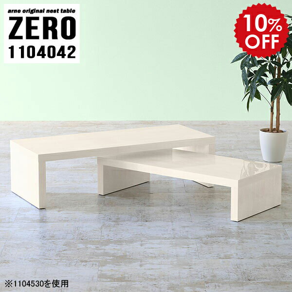 ローテーブル 伸縮 リビングテーブル ホワイト木目 センターテーブル 白 おしゃれ サイドテーブル 北欧 ローデスク ネストテーブル テーブル コの字 コーナー リビング 休憩室 オフィス シンプル 高級感 完成品 日本製 【幅110 奥行40 高さ42 cm /1104042WW】 ☆