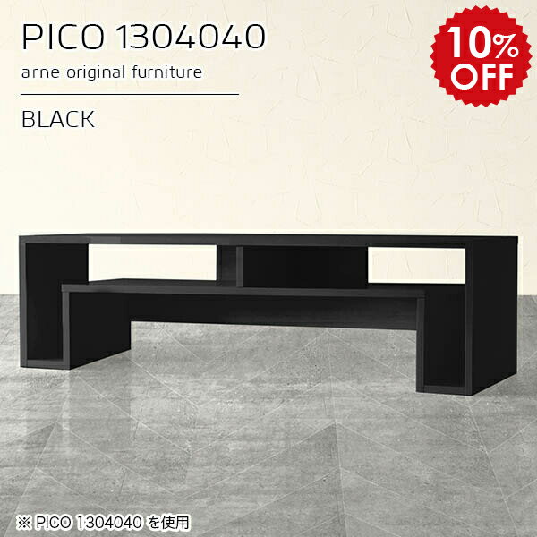 PICO 1304040 blackサイズサイズ：約幅1300 奥行き400 高さ400 mm板厚：約22 mm材質メラミン樹脂化粧合板、プリント化粧合板カラーブラック※モニターなどの閲覧環境によって、実際の色と異なって見える場合がございま...