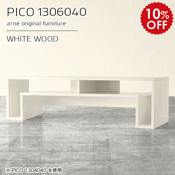 PICO 1306040 whitewoodサイズサイズ：約幅1300 奥行き600 高さ400 mm板厚：約22 mm材質メラミン樹脂化粧合板、プリント化粧合板カラーホワイトウッド※モニターなどの閲覧環境によって、実際の色と異なって見える...