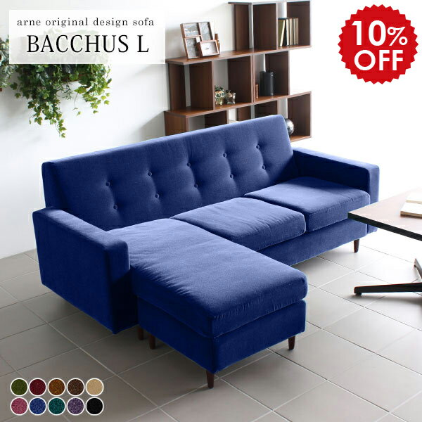 コーナーソファ ソファー 3人掛け コーナー カウチソファー 大型 ソファ L字 3人がけ コーナーソファー アンティーク 日本製 オットマン 脚付 l字ソファ ごろ寝 3人 おしゃれ 肘付き 3人掛けソファ L字ソファー カウチソファ 高級 ブラック コンパクト Bacchus-L モケット □