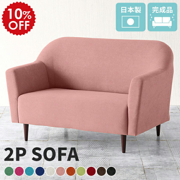 ソファ 2人掛け ハイバック コンパクトソファ ソファー 二人掛け 2人 アイボリー ピンク アンティーク レトロ ファブリック 日本製 応接 北欧 2人掛けソファ リビング かわいい 待合椅子 二人掛けソファー 2人掛けソファー デザイナーズ 赤 レッド ブルー B-sofa2P □