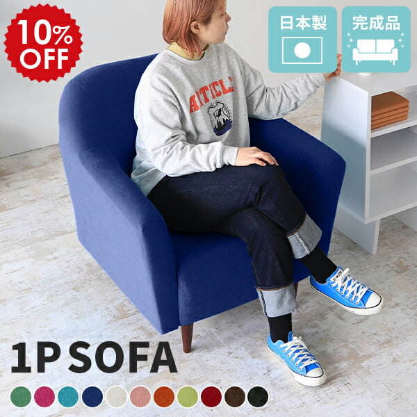 ソファ 一人掛け 1人 1人掛け コンパクトソファ ひとりがけ ソファー 一人用 かわいい コンパクト 日本製 椅子 応接 一人 アンティーク おしゃれ 一人暮らし 北欧 レトロ 1人掛けソファ 1人用 リビングソファー ハイバック モダン レッド ブルー ピンク B-sofa1P □