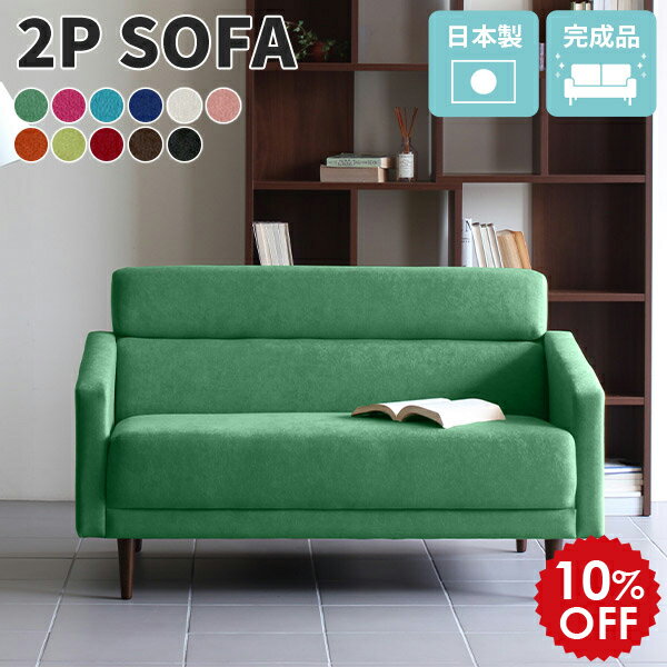 ソファ ソファー 2人 2人掛け アイボリー ピンク アンティーク 北欧 二人掛け ブルー 二人 二人掛けソファ レトロ デザイン 赤 応接 グリーン 日本製 2人掛けソファ 二人がけソファー 布 ファブリック 2人掛けソファー カフェ リビング 2人用ソファ 2人用 ソフィア Thyme □