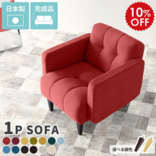 ソファー 一人用 かわいい コンパクト 1人用 北欧 おしゃれ ファブリック ソファ 一人掛け コンパクトソファ 木製 日本製 アンティーク ローチェア リビング 1人掛け ひとりがけ 一人 1人掛けソファ 1人掛けソファー チェア 1人用ソファ 一人掛けソファ Boule1P カレイド □