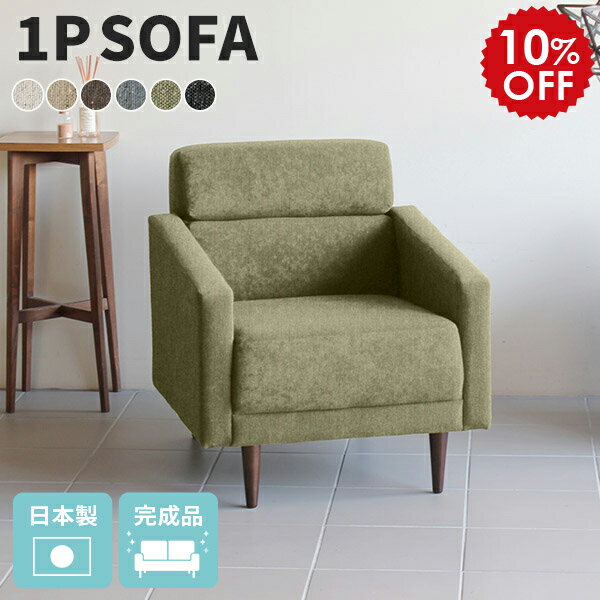 ソファ 一人暮らし 一人掛け リビング 応接ソファ リビングソファ ファブリック 居間 1人 グレー ソファー 一人用 一人がけ 1人掛け コンパクト コンパクトソファ 一人 北欧 おしゃれ ワンルーム 一人掛けソファー リビングソファー グリーン ブラック 日本製 Thyme1P □