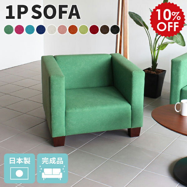 ソファー 一人用 1人掛け ローソファ リビングソファ ピンク ソファ 一人掛け 北欧 ローソファー 一人がけソファ リビング 1人掛けソファ 待合室 1人掛けソファー 一人掛けソファー おしゃれ 赤 一人用ソファー アンティーク 日本製 レトロ massive 1P ソフィア □