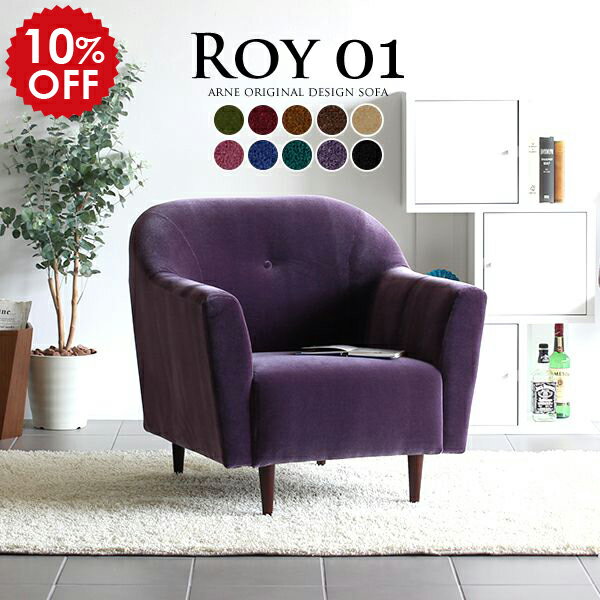ソファ 一人掛け 1人 黒 日本製 おしゃれ ベロア コンパクトソファ かわいい チェア 1人掛け アンティーク 一人 プリンセス 北欧 ブルー レトロ コンパクト 一人暮らし 椅子 1人用ソファー 一人掛けソファー ワンルーム シンプル レトロソファ 肘掛け椅子 Roy01 1P □
