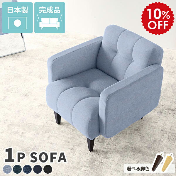 Rakuten - ソファ 1人用 コンパクト 1人掛け ソファー 1人 一人用 かわいい 一人掛け デニム 木製 ローチェア 日本製 1人用ソファ 一人暮らし 西海岸 ブルックリン カフェ リビング ブルー 黒 デニムソファ デニムソファー コンパクトソファー 一人掛けソファ Boule1P デニム生地 □