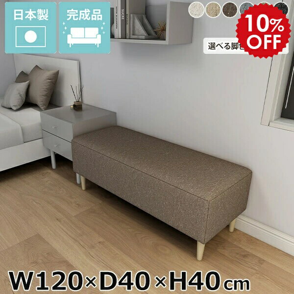 Rakuten - ソファベンチ ベンチソファー 背もたれなし ソファー 一人暮らし ソファ ファブリック 脚付き チェア 木脚 アームレス リビング 玄関 2人掛け 低め スツール ヌック スツール椅子 布 高さ40cm 幅120cm ダイニングベンチ ナチュラル ワンルーム 北欧 奥行き40cm おしゃれ □