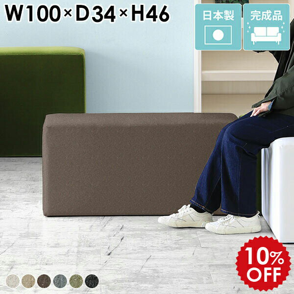 ソファ ベンチ スツール 北欧 スリム コンパクト 黒 チェア ベンチソファー 椅子 カフェ リビング 背もたれなし ロビーチェア 待合椅子 ベンチチェアー ダイニングベンチ ロースツール ファブリック ベンチスツール 玄関 いす ソファー 2人掛け グレー 二人掛け CubesL100 □