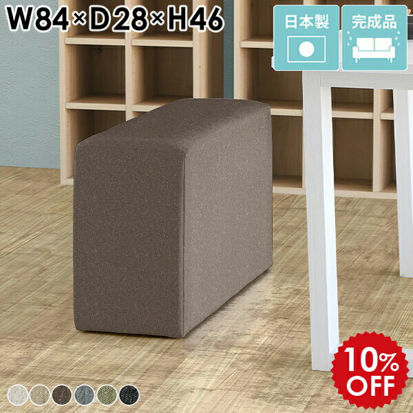 ベンチソファー 背もたれなし 椅子 カフェ ダイニングソファ ベンチ ボックス ソファ 腰かけ 玄関イス スリム 日本製 チェア ベンチチェア 腰掛け椅子 ダイニングベンチ コンパクト ベンチスツール 北欧 ロースツール リビング ダイニング ソファー 待合室 CubesL84 NS-7 □