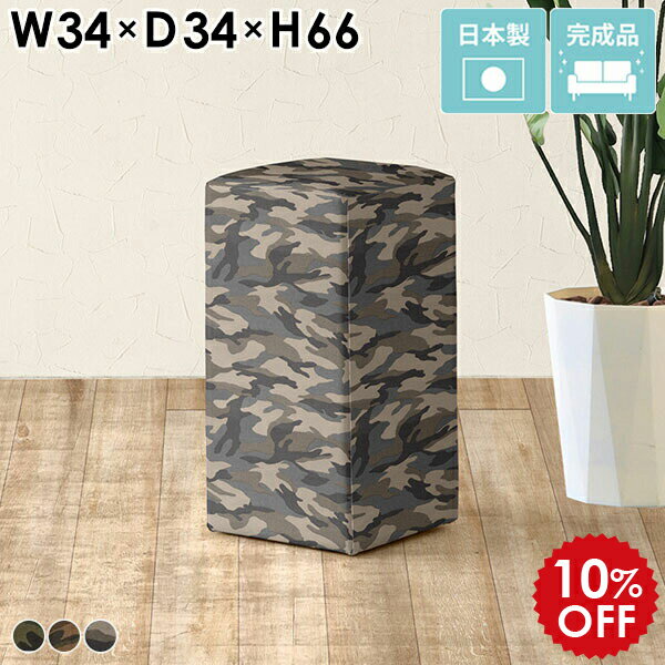 カウンターチェア 約65cm スツール 高め ハイチェア 迷彩柄 バーチェア 椅子 カフェ リビング 背もたれなし スリム ベンチソファ コンパクト 1人掛け ハイスツール カウンタースツール 一人用 四角 バースツール カウンター椅子 日本製 完成品 CubesH34 迷彩 □