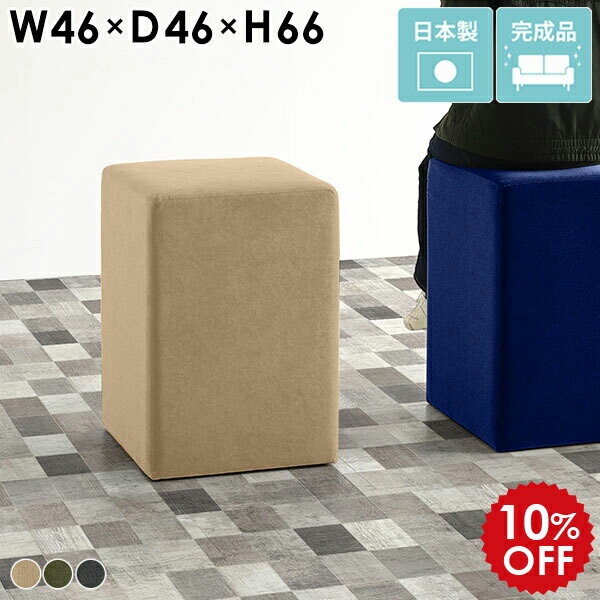 カウンターチェア 約65cm ハイチェア スツール 高め 椅子 カフェ リビング バーチェア 北欧 ハイスツール ベンチソファ コンパクト 背もたれなし カウンタースツール 1人掛け 一人用 待合 イス スツールソファ ナチュラル カウンター用椅子 日本製 完成品 CubesH46 モダン □