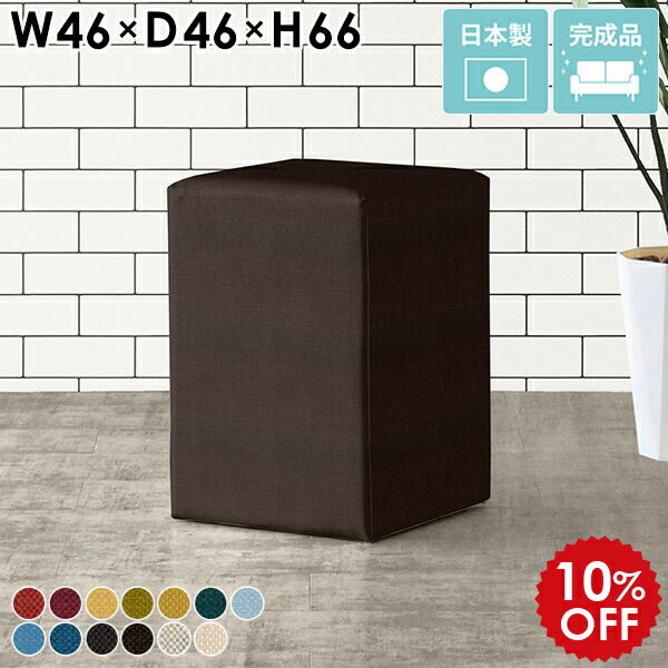 カウンターチェア 約65cm バーチェア 椅子 リビング 北欧 スツール 高め ハイチェア コンパクト シンプル 背もたれなし ベンチソファ ハイスツール カウンタースツール スツールソファ 一人用 クリニック 四角 カフェ バースツール 日本製 CubesH46 カレイド □