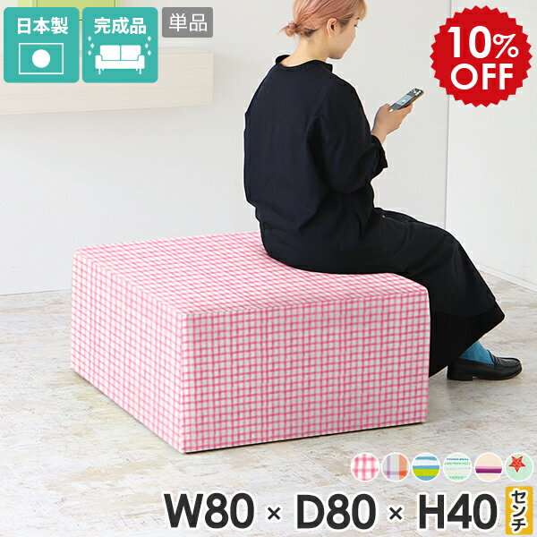 ベンチソファー 背もたれなし ベンチ ヌック ソファ ロビーソファ ロビーチェア 待合 キッズ イス 北欧 おしゃれ ソファー 子供 キッズソファー 日本製 ロータイプ 子供用 ソファベンチ 2人掛け 子供部屋 キッズルーム ソファーベンチ ベンチソファ 正方形 TomamuCube800 □