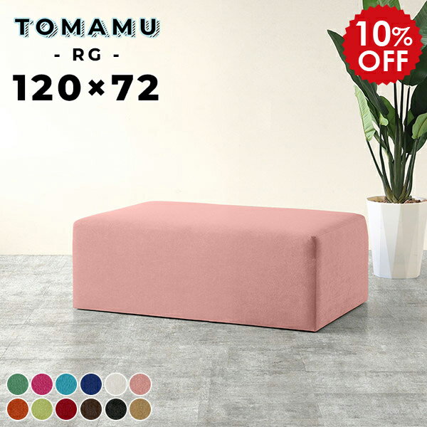 Rakuten - ロングスツール ロースツール フロアスツール 白 ロングベンチ ベンチスツール オットマン 高さ40cm ベンチ ヌック おしゃれ ソファ 2人掛け ベンチチェア 3人 ダイニングソファ 北欧 120cm 待合室 椅子 ソファー 2人 長椅子 日本製 ブラック ピンク 赤 TomamuRG120×72 □