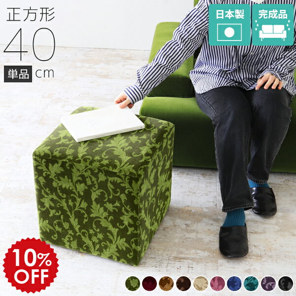 Rakuten - スツール ヨーロピアン 40cm ソファ オットマン 高さ40cm 低め おしゃれ 待合室 椅子 リビング 正方形 腰掛け ピンク 高さ40 チェア 1人用 低い ロースツール スツールソファ 1人掛け 一人掛け 北欧 アンティーク ロビーチェア 日本製 モケット 赤 ブラック Dice40 □