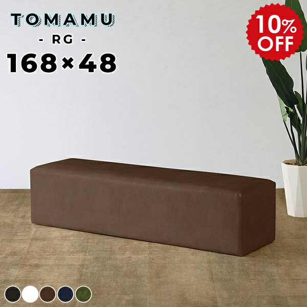 スツール 白 ソファ レザー チェア 待合椅子 ベンチ ヌック 黒 合皮 約170cm ダイニングベンチ ホワイト 背もたれのない ソファー 3人 ベンチソファー 緑 背もたれなし ベンチチェア ダイニングソファ 3人掛け 待合室 ダイニングソファー ベンチスツール TomamuRG168×48 □