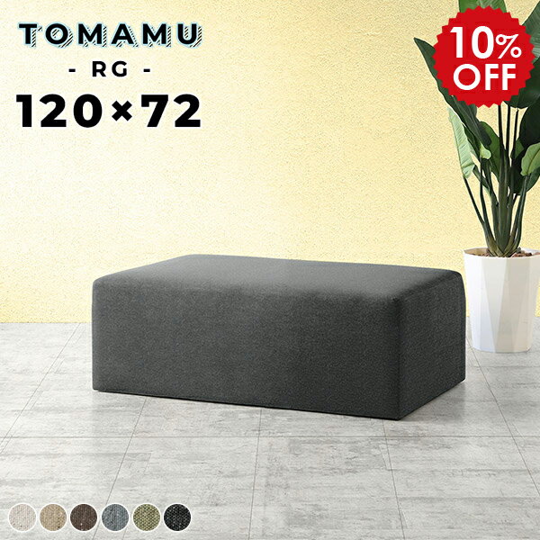 ベンチチェア 2人掛け ロビーチェア 2人 北欧 コンパクト ベンチスツール 120cm 背もたれのない ソファー オットマン ロング ロングスツール ロースツール フロアスツール ベンチ おしゃれ ソファ ベンチソファー 背もたれなし 玄関 カバン置き 椅子 TomamuRG120×72 NS □