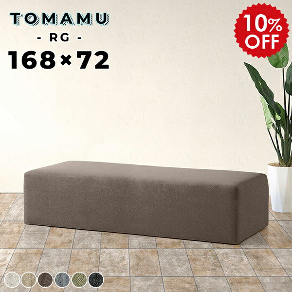 ダイニングベンチ ロビーチェア 2人 ベンチソファー 背もたれなし スツールソファー スツール グレー 低め 三人 アイランド ソファー ベンチ 3人掛け おしゃれ ソファ 病院 待合室 いす ベンチチェア 北欧 ダイニングソファー フロアスツール 長椅子 TomamuRG168×72 NS □