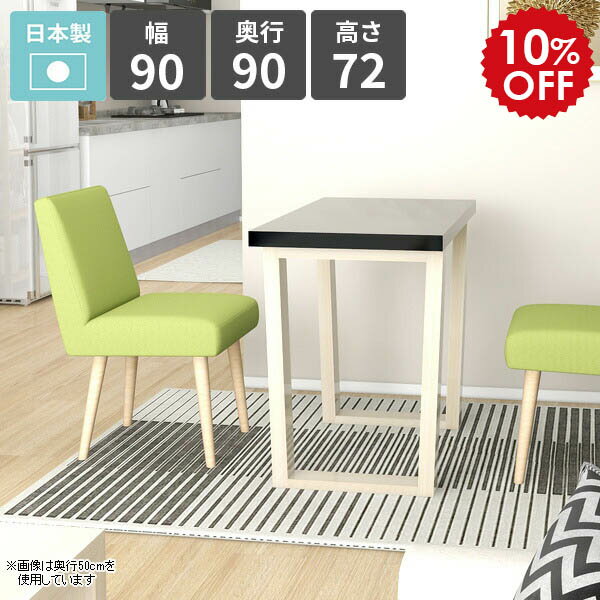 Rakuten - ダイニングテーブル 2人 北欧 受注生産 リビングダイニング 食卓テーブル カフェテーブル 幅90cm ワークテーブル 日本製 おしゃれ 作業台 オフィス 鏡面 1人掛け ソファーテーブル ブラック リビングテーブル 四角 【arnetable/幅90cm奥行90cm高さ72cm/black】 □