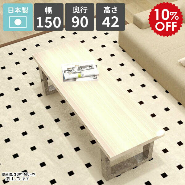 Rakuten - ローテーブル 木目調 センターテーブル 四角 奥行90cm 日本製 幅150cm シンプルデスク 鏡面 ホワイト パソコンデスク ソファーテーブル 2人掛け おしゃれ サイドテーブル リビングテーブル 北欧 コーヒーテーブル ロータイプ 【arnetable/幅150cm奥行90cm高さ42cm/WW】 □