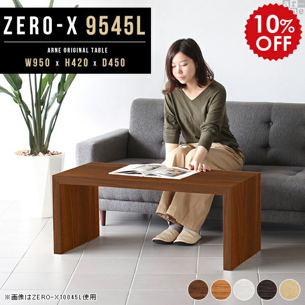 オープンラック ローテーブル ドレッサー センターテーブル ホワイト 白 テーブル スリム ミニ コーヒーテーブル 木製 飾り台 デスク 奥行45cm 机 リビングテーブル 低い机 1人用 パソコン ロータイプ 北欧 ディスプレイラック ラック 1段 幅95cm 高さ42cm 9545L 木目 ●