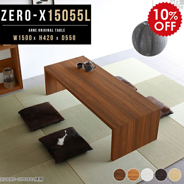 ローテーブル 大きめ 150cm幅 座卓 センターテーブル 白 木製 黒 150 ローデスク パソコン pc テレワーク フロアデスク おしゃれ pcデスク ロータイプ おすすめ デスク ロータイプデスク 勉強机 日本製 大きい 机 ホワイト 幅150 奥行55cm 高さ42cm ZERO-X 15055L 木目 ●
