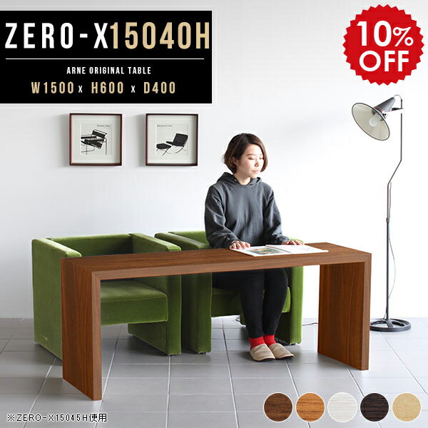 書斎 デスク 机 高級 書斎机 書斎デスク 作業台 ワークデスク 木製 センターテーブル 高め パソコン シンプルデスク 作業テーブル 送料無料 ワークテーブル 勉強机 テーブル pc 高さ60cm おしゃれ 長机 日本製 フリーデスク リビング 幅150 奥行40cm ZERO-X 15040H 木目 ●