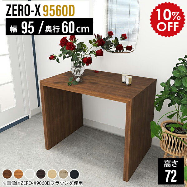 コンソールデスク コンソールテーブル 玄関 おしゃれ コンソール テーブル モダン デスク 奥行60 ディスプレイラック オープンラック 1段 飾り棚 洋風 机 作業デスク 木製 電話台 アンティーク 棚 北欧 収納 ホワイト 白 日本製 幅95cm 奥行60cm 高さ72cm 9560D 木目 ●
