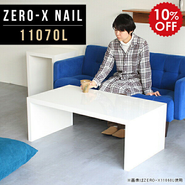 座卓 おしゃれ 座卓テーブル ローテーブル 白 ホワイト 鏡面 テーブル デスク ロータイプ ロー ちゃぶ台 コーヒーテーブル フロアデスク フロアテーブル リビングデスク シンプル 和室 和 和モダン 作業台 机 日本製 幅110cm 奥行70cm 高さ42cm ZERO-X 11070L nail △