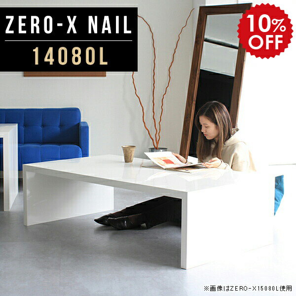 ローテーブル 座卓 テーブル 大きめ 白 ディスプレイラック ホワイト 一段 リビングボード リビング収納 鏡面 ディスプレイ 棚 飾り棚 シェルフ ラック ディスプレイ台 飾り台 ロータイプ フリーラック シンプル デスク 日本製 幅140cm 奥行80cm 高さ42cm 14080L nail ☆