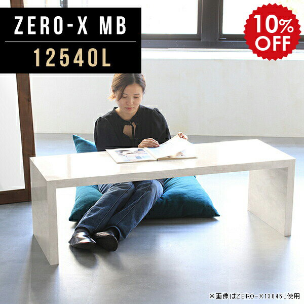 オーダーメイド感覚で選べる豊富なサイズテレビラック以外にもマルチに使える棚付きラックZero-X 12540L MBサイズサイズ：約幅1250 奥行き400 高さ420 mm天板厚み：40mm材質メラミン樹脂化粧合板カラーマーブル※モニターなどの閲覧環境によって、実際の色と異なって見える場合がございます。重量約12.7kg仕様天板均等耐荷重：約30kg日本製お客様組み立て六角レンチ付属床キズ防止フェルト付属ブランド　送料※離島は送料別途お見積もり。納期ご注文状況により納期に変動がございます。最新の納期情報はカラー選択時にご確認ください。 ※オーダー商品につき、ご注文のキャンセル・変更につきましてはお届け前でありましても生産手配が済んでいるためキャンセル料(商品代金の50％)を頂戴いたします。※商品到着までの日数は、地域により異なりますご購入時にお届け日の指定がない場合、最短日での出荷手配を行いメールにてご連絡させていただきます。配送について家具の配送は「玄関での受け渡し（建物入り口または1階）」になります。エレベーターがある場合は玄関までになります。配達はドライバーが一人でお伺いしますので、大型商品や重い商品（一人では運べないような商品）につきましては、搬入作業をお客様にお手伝い願います。備考板の角が鋭くなっておりますので、組み立てやご使用の際は十分にご注意ください※製造上の都合や商品の改良のため、予告なく仕様変更する場合がございますので予めご了承ください。当店オリジナル家具を全部見るZERO-X Marble 全サイズを見る管理番号0000a46207/メーカー希望小売価格はメーカーカタログに基づいて掲載していますこのページは Zero-X 12540L (ロータイプ) のページです。無駄のないシンプルなデザインがおしゃれなコの字型テーブル。フラットな形なので圧迫感なくすっきりとして見えます。シンプルな形だからこそ、テーブルとしてだけではなく使い手に合わせて様々な使い方ができるのが特徴的なテーブルです。キズや熱、汚れに強いメラミン樹脂化粧合板を使用しています。天板に物を置いてできる擦り傷に強く、熱い鍋やフライパン等を置いても大丈夫です。ツルリとした表面は水にも強い為お手入れもとっても簡単。汚れたら、濡れた雑巾でサッと拭いてお手入れしてください。ZERO-Xテーブルは、幅・奥行のサイズがとっても豊富。空いたスペースにぴったりと収まるサイズが見つかるからまるでオーダーメイドをしたかのよう。お部屋や利用シーンに合わせてお選びください。直線で作られるコの字型は他のテーブルと違い、装飾を排したすっきりとしたデザイン。だからこそできることが沢山あります。ネストして使ったり、大小違うサイズを重ねてみたり、同一サイズを並べてみたり…ひらめき次第で沢山のインテリアコーディネートが楽しめます。テーブルやちょっとした物置き台として使えるスタイル。小さめのものは、スツールやベンチとしても活躍してくれます。高さや大きさが違うZERO-Xテーブルをネストして、狭い空間も有効活用！人数が増えたとき、机をさっと増やせるのでとても便利です。積み重ねて使えば大型の家具に早変わり。ラックにもなりますので、おしゃれな配置を考えてコーディネートしてみてください。板の厚さは、極厚の4cm！お料理をたくさん並べても、本をぎっしり置いても、重めのオブジェを飾っても、抜群の安定感がある嬉しい仕様。たわみにくいので強度も安心です。角の繋ぎ目は、見た目も綺麗ですっきりとしたデザイン性の高い留め接ぎ。木口を見せないよう直角に接合するこの技術は、切り口が45度にきっちりとカットされていないと隙間ができてしまう為高い技術が必要です。シンプルなデザインだからこそ、美しさと強度を兼ね備えた部分にこだわりました。強度の秘密は接続部分に付いたスイスのラメロ(Lamello)社製ノックダウン金具。六角レンチ一本で簡単に組み立てられる上に、板と板をがっちり接続することで重いものを乗せても十分な強度となります。他社の組み立て製品とは違い、内側に板と板を接続する為の六角レンチを入れる小さな穴しかあいていないので、さながら完成品のような美しい見た目です。ZERO-Xは、幅と奥行きだけでなく高さも選べます。生活や使用用途に合わせてお好みの高さをお選びください。