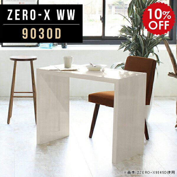 ダイニング テーブル スリム ダイニングテーブル 白 2人 2人用 モダン 薄型 ナチュラル 国産 カフェ 北欧 奥行30cm デスク キッチンカウンター スリムデスク 一人暮らし オシャレ おしゃれ リビング 台 作業 カントリー 収納 木目 幅90cm 奥行30 高さ72cm ZERO-X 9030D WW ●