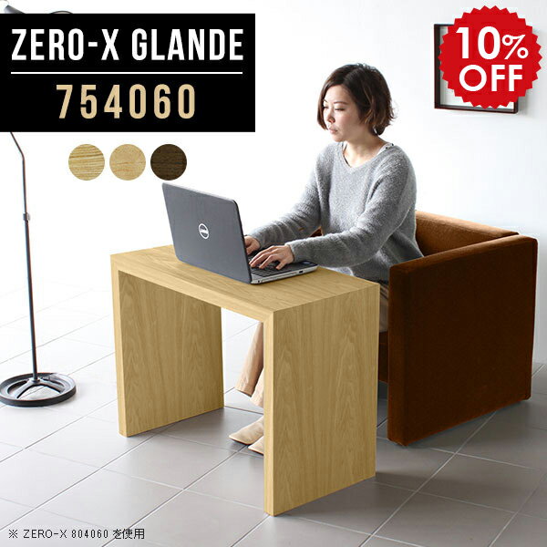 ミニデスク 机 コンパクト デスク 書斎 高級 書斎机 パソコンデスク pcデスク テーブル 1人用 つくえ 薄型 おしゃれ ウォールナット 木製 パソコンテーブル モダン オフィス 一人暮らし フリーテーブル 北欧 日本製 別注 【幅75 奥行40 高さ60cm ZERO-X 754060 glande】 ◆