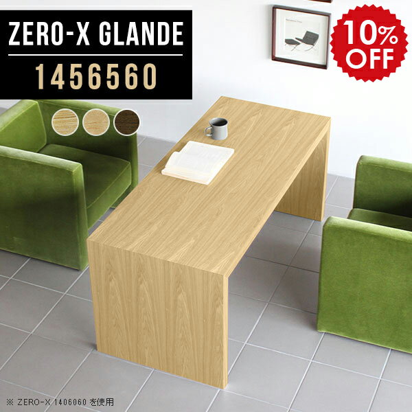 オフィステーブル 応接テーブル 会議用テーブル 会議テーブル ミーティングテーブル 会議机 フリーテーブル 会議室 長机 ウォールナット 北欧 カフェテーブル 高さ60cm おしゃれ センターテーブル デスク 木製 大人数 オフィス 別注 【幅145 奥行65 ZERO-X1456560glande】 ◎
