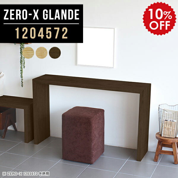 パソコンデスク デスク 120cm コンソールテーブル 玄関 ドレッサー テーブル スリム ドレッサー机 ドレッサーテーブル 鏡無し 化粧台 コンソール スリムデスク 薄型 平机 シンプルデスク 120 花台 飾り棚 カウンター 木製 【幅120 奥行45 高さ72cm ZERO-X1204572 glande】 ◎