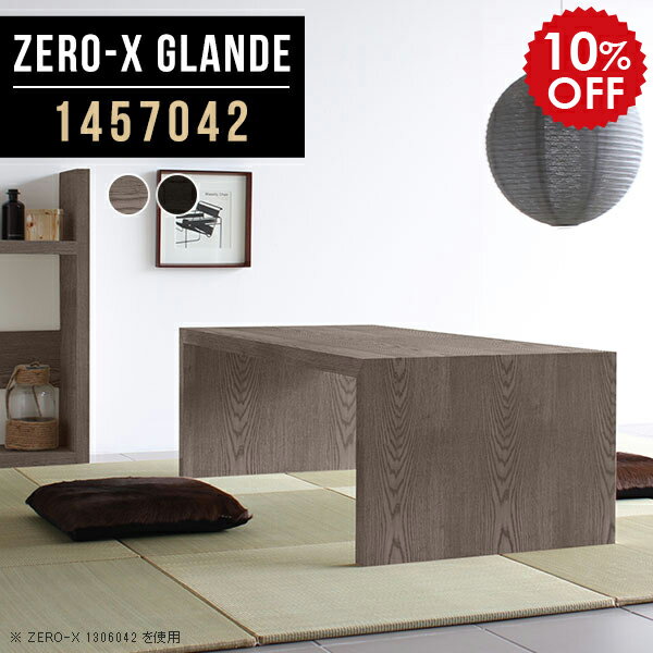 座卓 座卓テーブル ローテーブル 大きめ リビング 大型 PCデスク コンパクト ローデスク ダイニングテーブル 和室 低い机 文机 グレー ブラック 木製 パソコンデスク ロータイプ テーブル 大きい 黒 北欧 サイズオーダー 【幅145 奥行70 高さ42cm ZERO-X 1457042 glande】 ◎