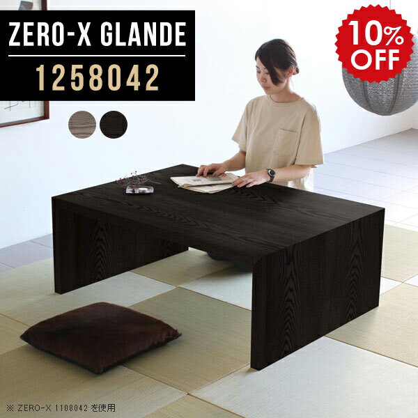 ローテーブル 大きめ 食卓テーブル モダン 低い机 座卓テーブル パソコンラック 座卓 和室 パソコンデスク ロータイプ 文机 テーブル ウッド 木製 大きい グレー ブラック ローデスク 黒 リビング 大型 PCデスク コンパクト 【幅125 奥行80 高さ42cm ZERO-X1258042】 ◎