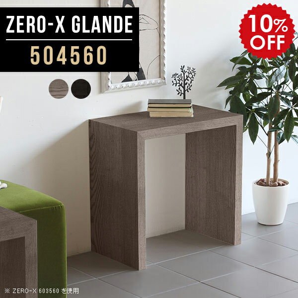 サイドテーブル 北欧 サイドデスク サイドラック ミニラック 木製 スリム アンティーク おしゃれ ラック 棚 コンソール テーブル コンソールテーブル コンパクトテーブル デスク 机 モダン 高級 グレー ブラック 省スペース 【幅50 奥行45 高さ60cm ZERO-X504560 glande】 ◆