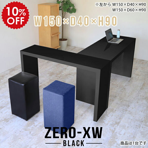 カウンターテーブル コの字 150cm バーテーブル バーカウンター 自宅 バーカウンターテーブル 2人 スタンディングテーブル テーブル カウンター デスク 薄型 ハイカウンターテーブル ブラック 黒 鏡面 高級 ハイテーブル モダン キッチン 【幅150 奥行40 高さ90cm black】 △