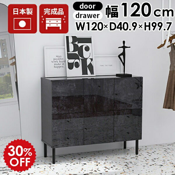 キャビネット 黒 リビングボード ワイド サイドボード 完成品 120 幅120 引き出し ワイドチェスト a4 大型 おしゃれ リビング 北欧 チェスト ブラック 和 書斎 扉 大理石 キッチン収納 鏡面 本棚 脚付き リビング収納 収納 扉付き 日本製 脚付 BP 120Lchestcabi ☆