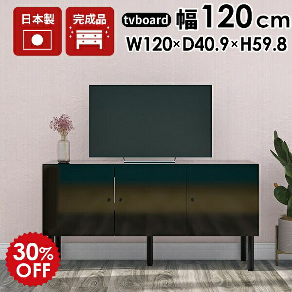 テレビ台 120cm ローボード テレビボード 120 黒 