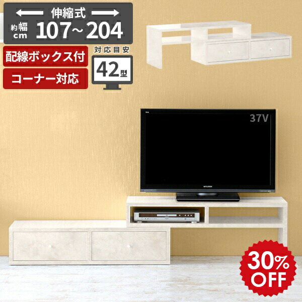 楽天アーネ　インテリアテレビ台 伸縮 完成品 ローボード コーナー テレビボード コーナーテレビ台 42インチ 大理石風 ホワイト 鏡面 幅100 幅120 幅150 モダン アンティーク TVボード おしゃれ 伸縮テレビボード ロータイプ リビングボード 収納家具 TV台 伸長式 リビング収納 【T-003/1050】 ☆