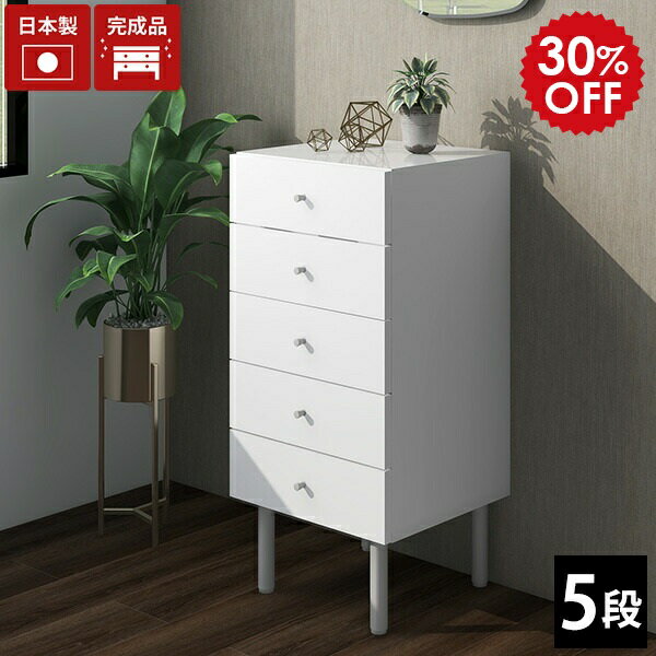 サイドチェスト 白 チェスト 5段 ホワイト スリム 完成品 スリムチェスト リビングチェスト 脚付き 引き出し 収納 キャビネット デスクサイド 小物 5段チェスト ミニチェスト おしゃれ ハイチェスト ミニ 寝室 書斎 鏡面 日本製 デスクサイド収納 北欧 幅45cm MC45-5 NL ☆