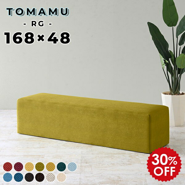 チェア ベンチチェア 長椅子 3人掛け 北欧 ベンチ ヌック 背もたれのない ソファー 待合椅子 おしゃれ ソファ ダイニングソファー オットマン 高さ40 ロング ロングスツール フロアスツール スツール スリム ロースツール 3人 カバン置き ベンチスツール TomamuRG168×48 □