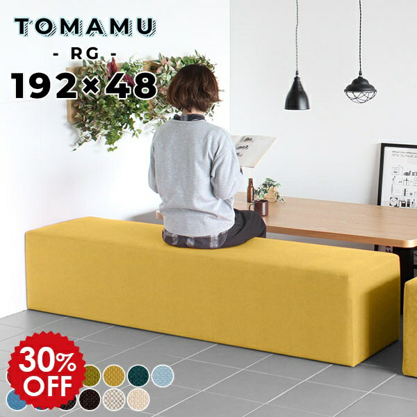 ベンチ ヌック おしゃれ ダイニングベンチ 3人 ソファ 脚なし 3人掛け ソファベンチ 北欧 ダイニングソファ 背もたれのない アイランド ソファー ベンチソファー 背もたれなし チェア ベンチチェア 長椅子 待合室 椅子 グリーン ベンチスツール スツール TomamuRG192×48 □