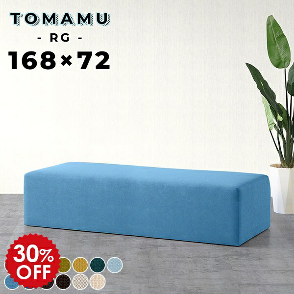 ベンチチェア 長椅子 ベンチソファー 寝れる 背もたれなし スツールソファー スツール 低め 3人掛け 脚なし ベンチ おしゃれ ソファー 待合椅子 ソファ 国産 ロビー 北欧 ダイニングソファー 三人 パブリックベンチ ロビーチェア チェア 2人 待合室 椅子 TomamuRG168×72 □