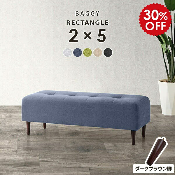 Baggy RG 2×5 ホリデー生地サイズサイズ：幅1200 奥行き480 高さ400 mm脚の高さ：150 mm梱包サイズ：幅1220 奥行き510 高さ290 mm材質[本体]ウレタンフォーム[脚]天然杢[張地]ポリエステル100%カ...