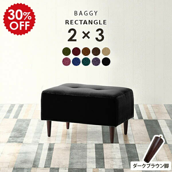Baggy RG 2×3 ダークブラウン脚 モケット生地サイズ約幅720 奥行き480 高さ400 mm座面高さ：250 mm脚の高さ：150 mm材質[本体]ウレタンフォーム [脚]天然杢[張地]アクリル100%(モケット生地)カラーグリ...